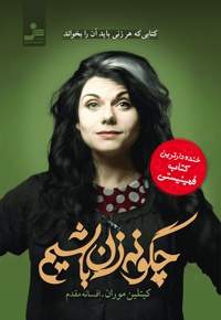 چگونه زن باشیم